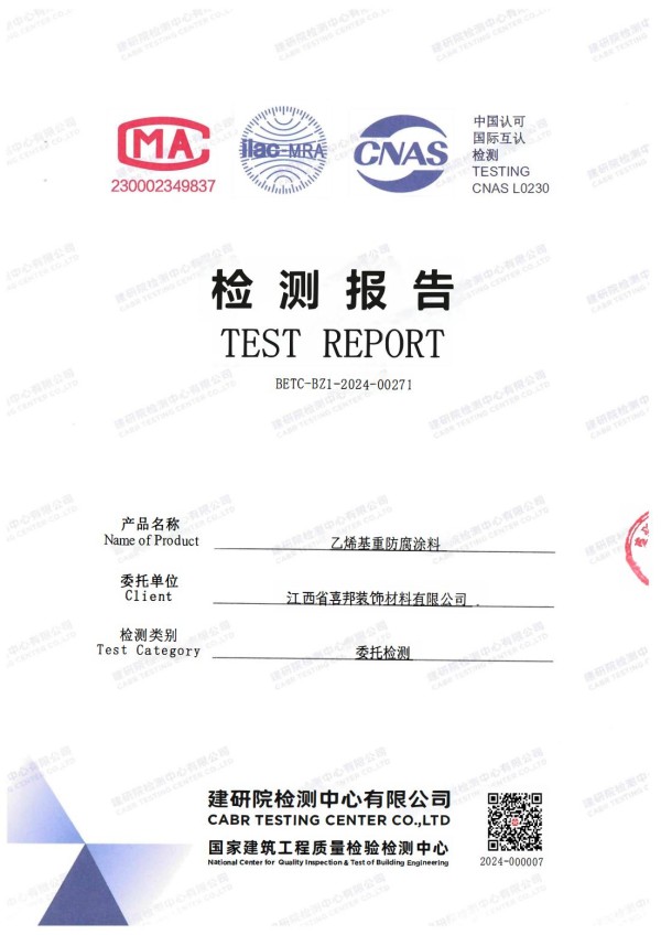 安丘防腐公司乙烯基重防腐涂料通过国家建筑工程质量检验检测中心检测