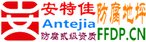耐固®安丘防腐地坪